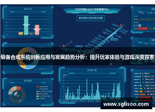 装备合成系统创新应用与发展趋势分析：提升玩家体验与游戏深度探索